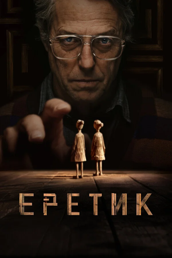 Еретик 2024 смотреть онлайн бесплатно